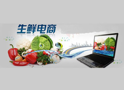 生鲜电商进入冰河期 中小型电商凭啥生存下来?